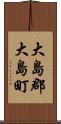 大島郡大島町 Scroll