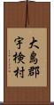 大島郡宇検村 Scroll