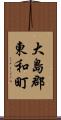 大島郡東和町 Scroll