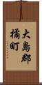 大島郡橘町 Scroll