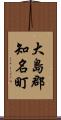 大島郡知名町 Scroll