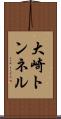 大崎トンネル Scroll