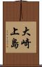 大崎上島 Scroll