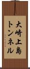 大崎上島トンネル Scroll