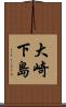 大崎下島 Scroll