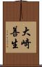 大崎善生 Scroll