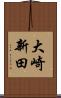 大崎新田 Scroll