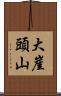 大崖頭山 Scroll