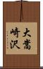 大嵩崎沢 Scroll