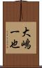 大嶋一也 Scroll