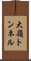 大嶺トンネル Scroll