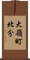 大嶺町北分 Scroll