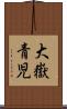 大嶽青児 Scroll