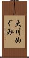 大川めぐみ Scroll