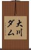 大川ダム Scroll