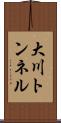大川トンネル Scroll