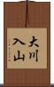 大川入山 Scroll