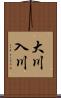 大川入川 Scroll