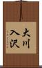 大川入沢 Scroll