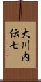 大川内伝七 Scroll
