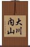 大川内山 Scroll
