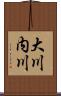 大川内川 Scroll
