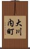 大川内町 Scroll