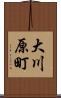 大川原町 Scroll