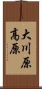 大川原高原 Scroll