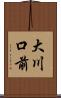大川口前 Scroll