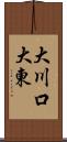 大川口大東 Scroll
