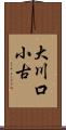 大川口小古 Scroll