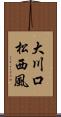 大川口松西風 Scroll