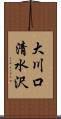 大川口清水沢 Scroll