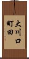 大川口町田 Scroll