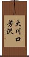 大川口芳沢 Scroll