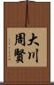大川周賢 Scroll