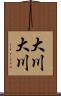 大川大川 Scroll