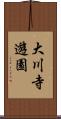 大川寺遊園 Scroll