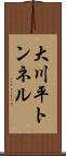 大川平トンネル Scroll