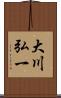 大川弘一 Scroll
