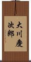 大川慶次郎 Scroll