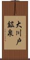 大川戸鉱泉 Scroll