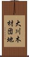 大川木材団地 Scroll