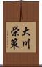 大川栄策 Scroll