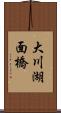 大川湖面橋 Scroll