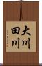 大川田川 Scroll