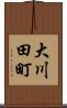 大川田町 Scroll