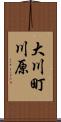 大川町川原 Scroll