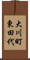大川町東田代 Scroll